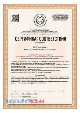 Сертификат СТО 03.080.02033720.1-2020 (Образец) Кодинск Сертификат СТО 03.080.02033720.1-2020